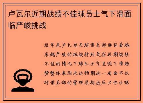 卢瓦尔近期战绩不佳球员士气下滑面临严峻挑战