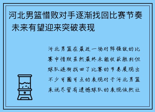 河北男篮惜败对手逐渐找回比赛节奏 未来有望迎来突破表现