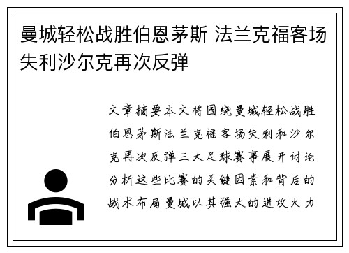 曼城轻松战胜伯恩茅斯 法兰克福客场失利沙尔克再次反弹