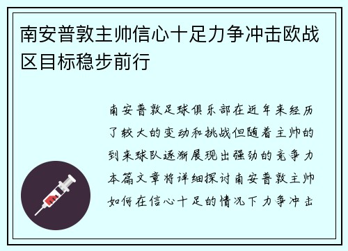 南安普敦主帅信心十足力争冲击欧战区目标稳步前行