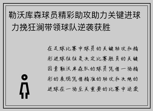 勒沃库森球员精彩助攻助力关键进球 力挽狂澜带领球队逆袭获胜