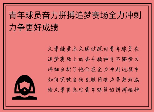 青年球员奋力拼搏追梦赛场全力冲刺力争更好成绩