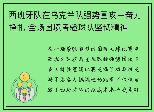 西班牙队在乌克兰队强势围攻中奋力挣扎 全场困境考验球队坚韧精神