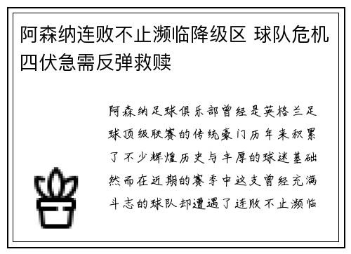 阿森纳连败不止濒临降级区 球队危机四伏急需反弹救赎