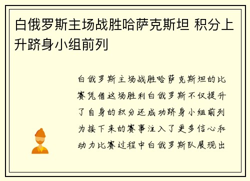 白俄罗斯主场战胜哈萨克斯坦 积分上升跻身小组前列