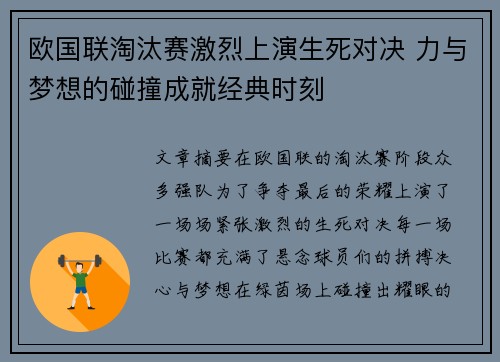 欧国联淘汰赛激烈上演生死对决 力与梦想的碰撞成就经典时刻