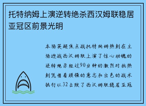 托特纳姆上演逆转绝杀西汉姆联稳居亚冠区前景光明