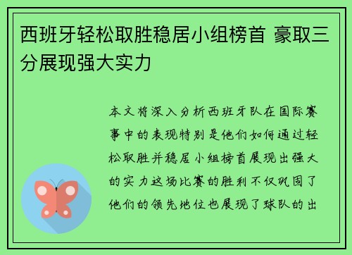 西班牙轻松取胜稳居小组榜首 豪取三分展现强大实力