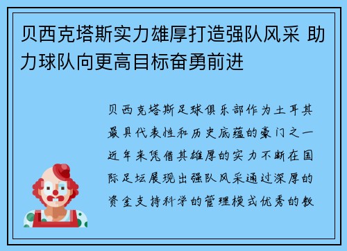 贝西克塔斯实力雄厚打造强队风采 助力球队向更高目标奋勇前进