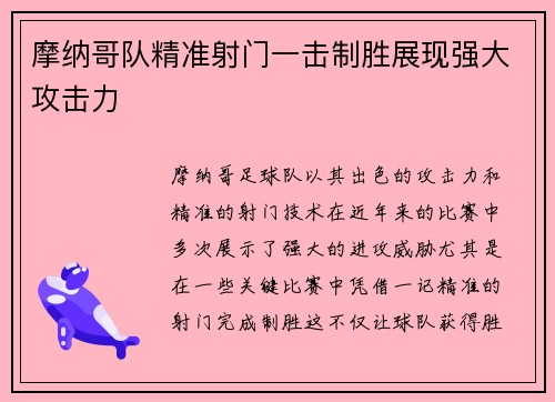 摩纳哥队精准射门一击制胜展现强大攻击力 