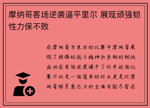 摩纳哥客场逆袭逼平里尔 展现顽强韧性力保不败