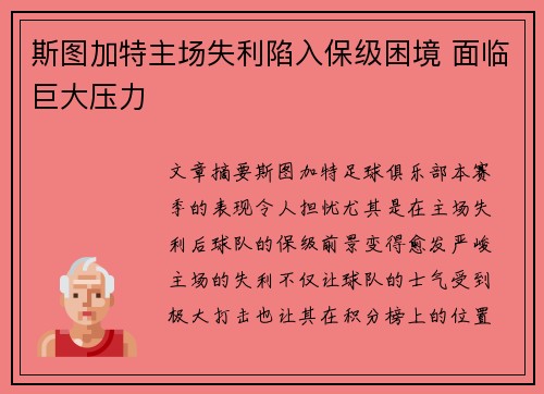 斯图加特主场失利陷入保级困境 面临巨大压力