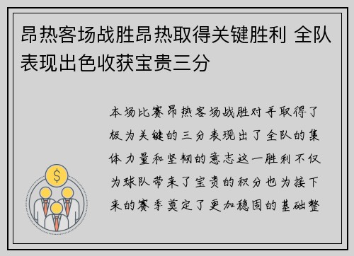 昂热客场战胜昂热取得关键胜利 全队表现出色收获宝贵三分