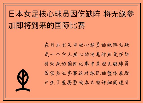 日本女足核心球员因伤缺阵 将无缘参加即将到来的国际比赛