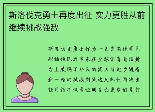 斯洛伐克勇士再度出征 实力更胜从前继续挑战强敌