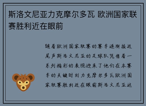 斯洛文尼亚力克摩尔多瓦 欧洲国家联赛胜利近在眼前