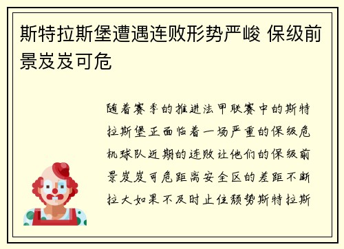 斯特拉斯堡遭遇连败形势严峻 保级前景岌岌可危