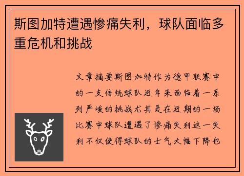 斯图加特遭遇惨痛失利，球队面临多重危机和挑战