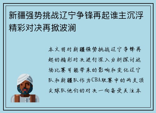 新疆强势挑战辽宁争锋再起谁主沉浮精彩对决再掀波澜