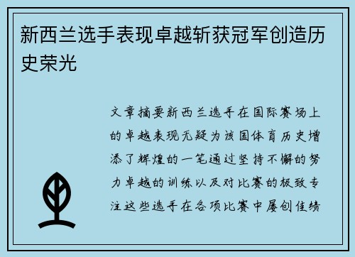新西兰选手表现卓越斩获冠军创造历史荣光