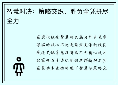 智慧对决：策略交织，胜负全凭拼尽全力