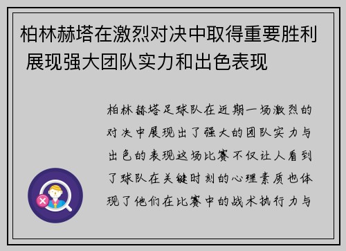 柏林赫塔在激烈对决中取得重要胜利 展现强大团队实力和出色表现