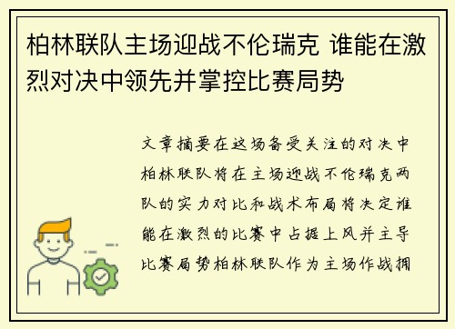 柏林联队主场迎战不伦瑞克 谁能在激烈对决中领先并掌控比赛局势