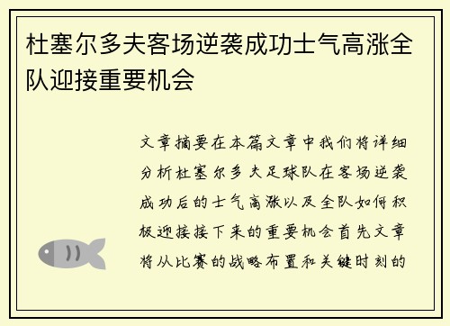 杜塞尔多夫客场逆袭成功士气高涨全队迎接重要机会