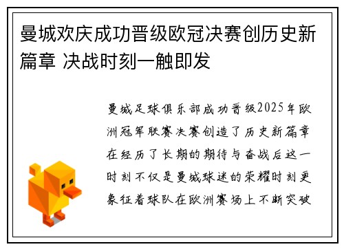 曼城欢庆成功晋级欧冠决赛创历史新篇章 决战时刻一触即发