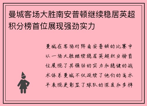 曼城客场大胜南安普顿继续稳居英超积分榜首位展现强劲实力