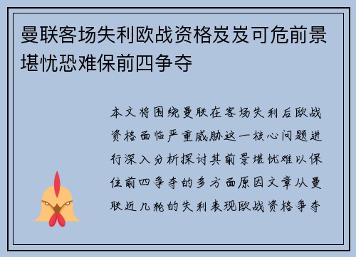 曼联客场失利欧战资格岌岌可危前景堪忧恐难保前四争夺