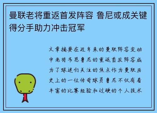 曼联老将重返首发阵容 鲁尼或成关键得分手助力冲击冠军