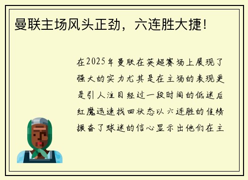 曼联主场风头正劲，六连胜大捷！