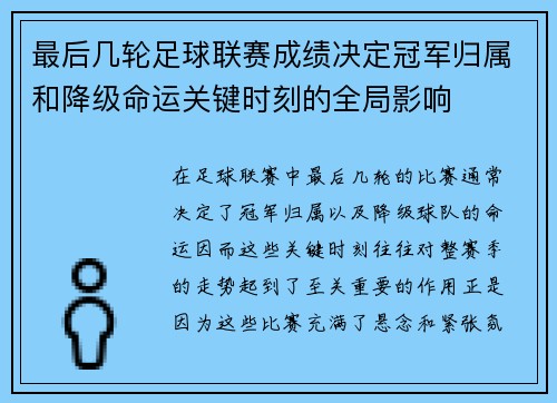 最后几轮足球联赛成绩决定冠军归属和降级命运关键时刻的全局影响