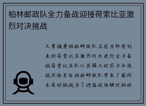 柏林邮政队全力备战迎接荷索比亚激烈对决挑战