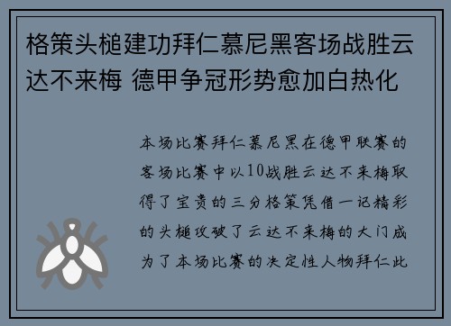 格策头槌建功拜仁慕尼黑客场战胜云达不来梅 德甲争冠形势愈加白热化