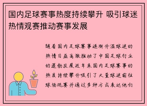 国内足球赛事热度持续攀升 吸引球迷热情观赛推动赛事发展