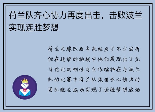 荷兰队齐心协力再度出击，击败波兰实现连胜梦想