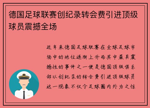 德国足球联赛创纪录转会费引进顶级球员震撼全场