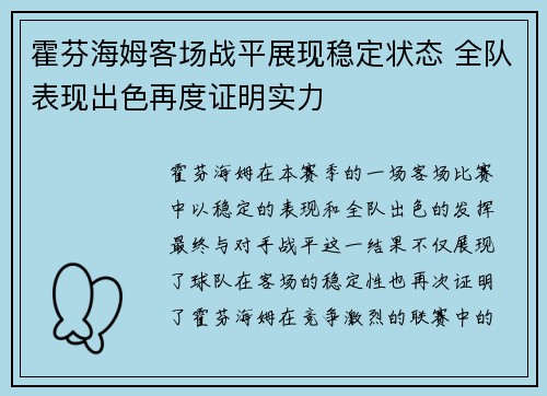 霍芬海姆客场战平展现稳定状态 全队表现出色再度证明实力