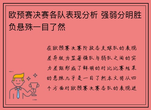 欧预赛决赛各队表现分析 强弱分明胜负悬殊一目了然