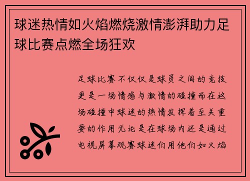 球迷热情如火焰燃烧激情澎湃助力足球比赛点燃全场狂欢