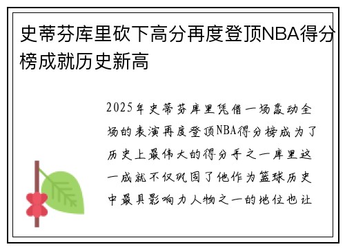 史蒂芬库里砍下高分再度登顶NBA得分榜成就历史新高