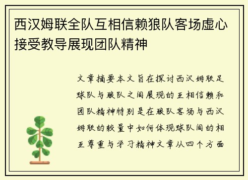 西汉姆联全队互相信赖狼队客场虚心接受教导展现团队精神