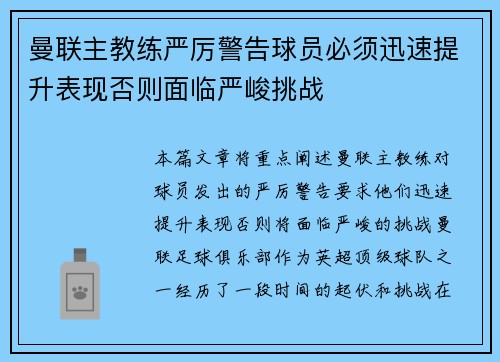 曼联主教练严厉警告球员必须迅速提升表现否则面临严峻挑战