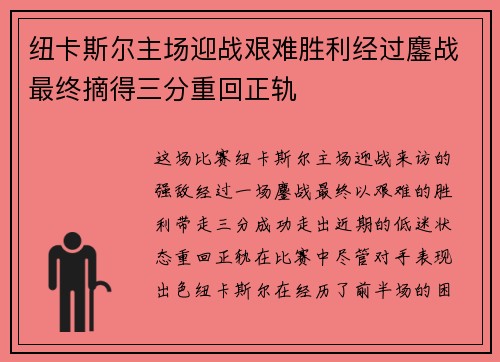 纽卡斯尔主场迎战艰难胜利经过鏖战最终摘得三分重回正轨