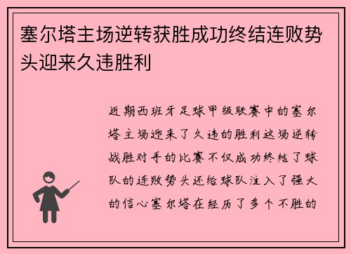 塞尔塔主场逆转获胜成功终结连败势头迎来久违胜利